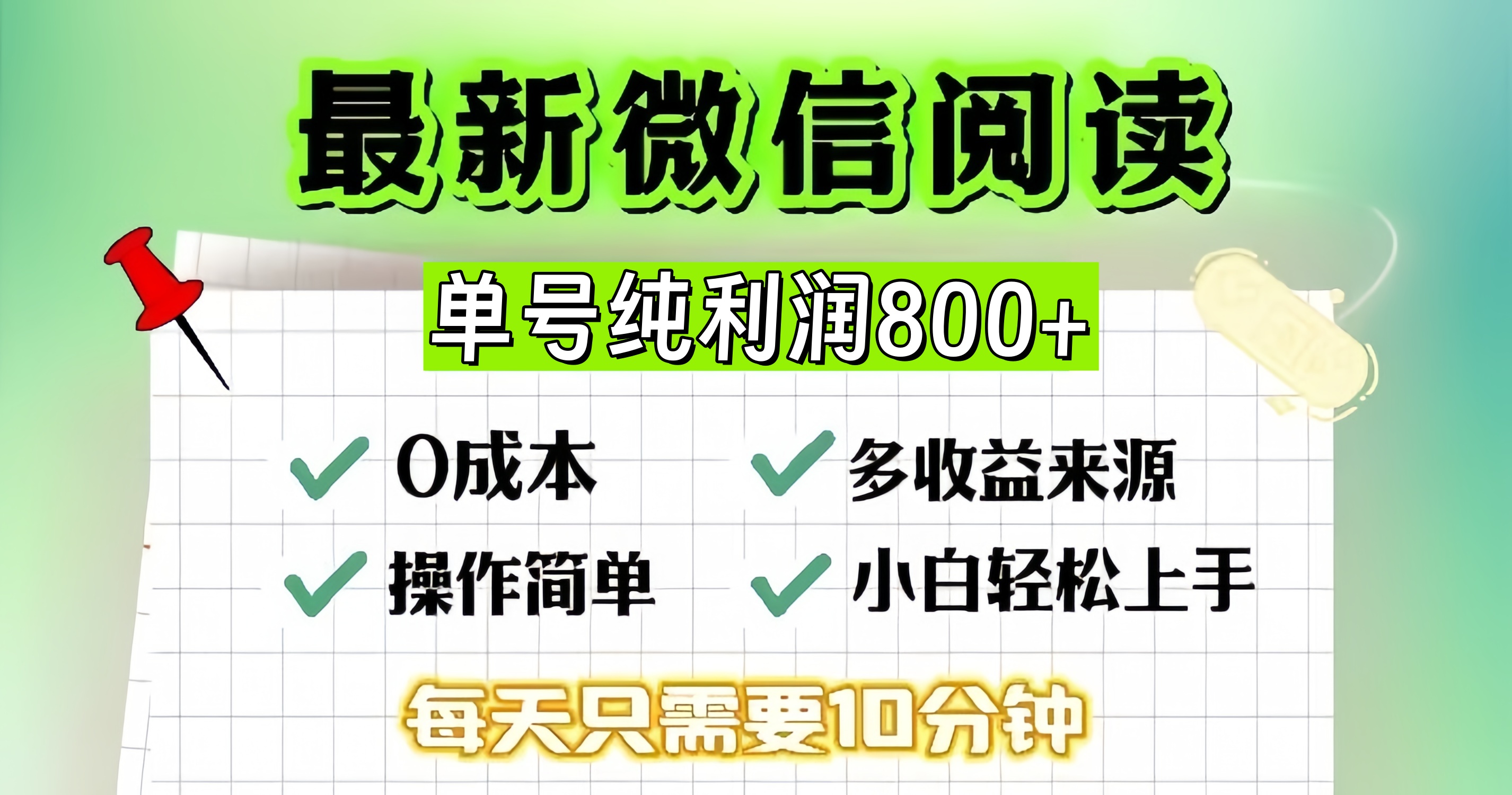 微信自撸阅读升级玩法，只要动动手每天十分钟，单号一天800+，简单0零…-轻创副业圈