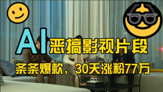 蓝海赛道，AI恶搞影视片段，条条爆款，30天涨粉77万，全流程拆解【揭秘】-轻创副业圈