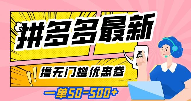 一单50—500加，拼多多最新撸无门槛优惠卷，目前亲测有效【揭秘】-轻创副业圈