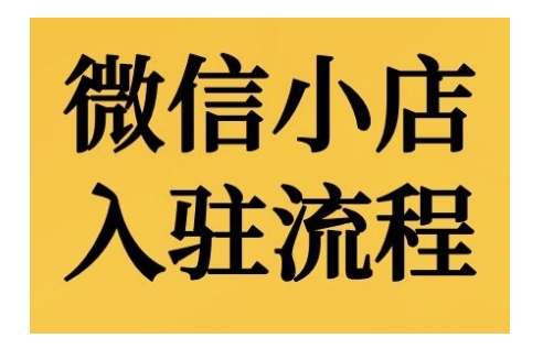 微信小店入驻流程，微信小店的入驻和微信小店后台的功能的介绍演示-轻创副业圈