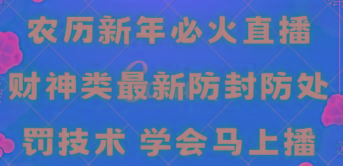 农历新年必火直播 财神类最新防封防处罚技术 学会马上播-轻创副业圈