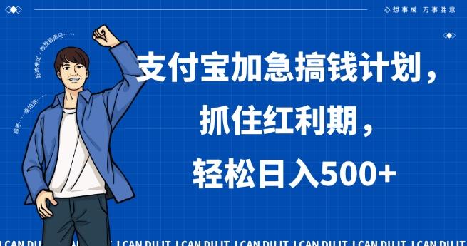 支付宝加急搞钱计划，抓住红利期，轻松日入500+【揭秘】-轻创副业圈