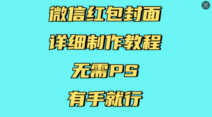 微信红包封面详细制作教程，无需PS，有手就行-轻创副业圈