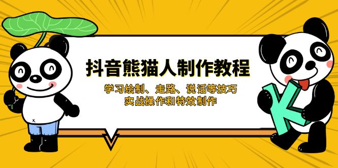 抖音熊猫人制作教程，学习绘制、走路、说话等技巧，实战操作和特效制作-轻创副业圈