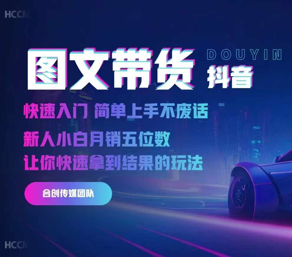 2024抖音图文带货，快速入门，简单上手，不废话，新人小白月销五位数-轻创副业圈
