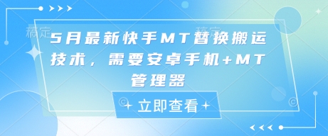 5月最新快手MT替换搬运技术，需要安卓手机+MT管理器-轻创副业圈