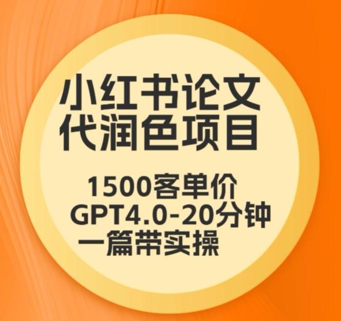 毕业季小红书论文代润色项目，本科1500，专科1200，高客单GPT4.0-20分钟一篇带实操【揭秘】-轻创副业圈