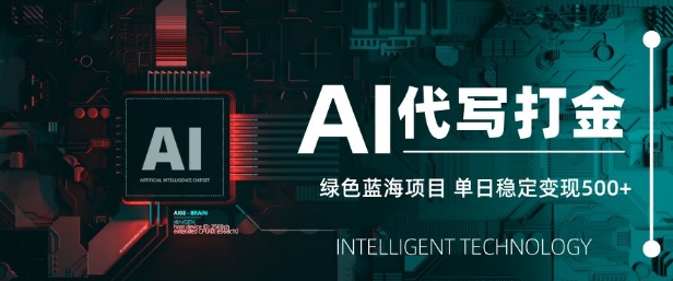 AI代写打金，单日稳定变现5张，绿色蓝海项目，主打长期稳定，快速变现【揭秘】-轻创副业圈