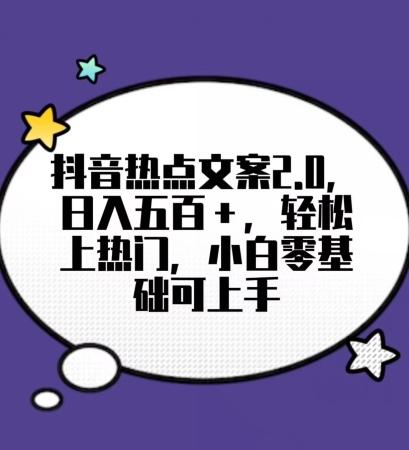 靠抖音热门文案2.0，日入500+，轻松上热门，小白当天可见收益【揭秘】-轻创副业圈