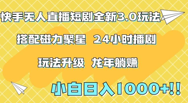 快手无人直播短剧全新玩法3.0，日入上千，小白一学就会，保姆式教学(附资料)【揭秘】-轻创副业圈
