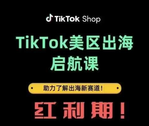 TikTok出海启航课(美区)助力了解出海红利新赛道-轻创副业圈