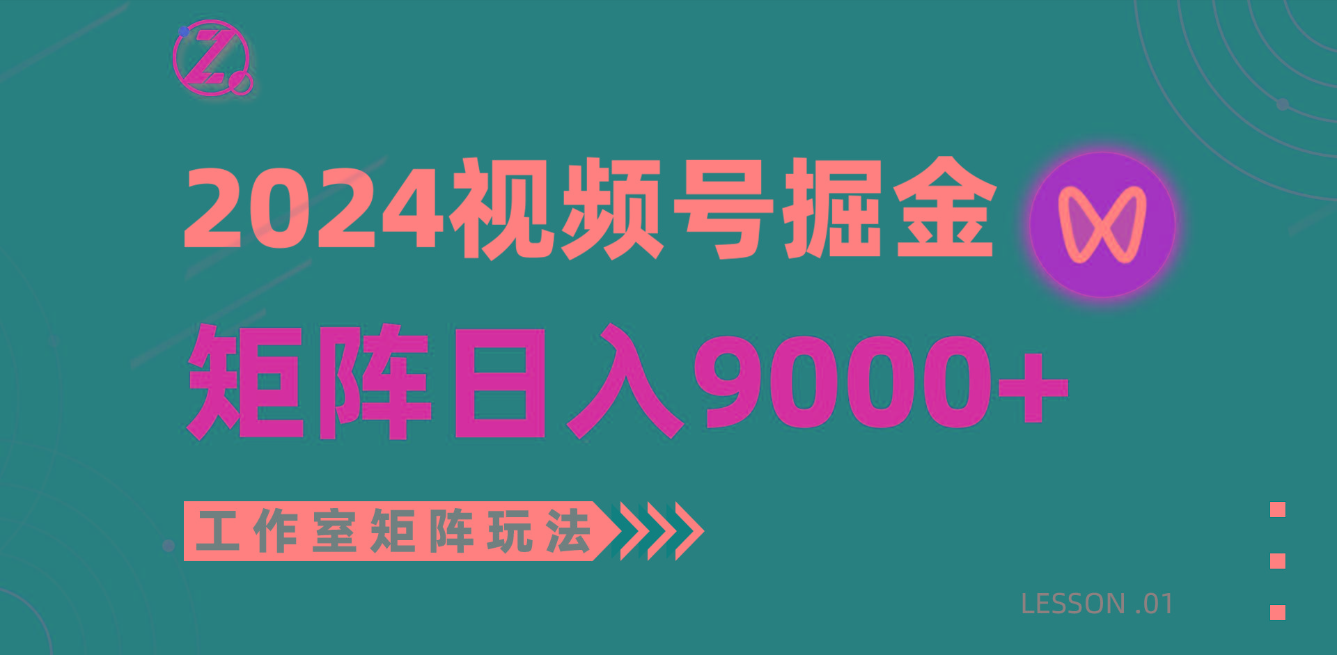 (9709期)【蓝海项目】2024视频号自然流带货，工作室落地玩法，单个直播间日入9000+-轻创副业圈