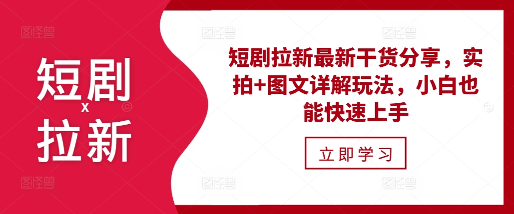 短剧拉新最新干货分享，实拍+图文详解玩法，小白也能快速上手-轻创副业圈