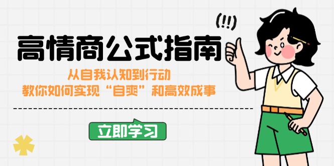 高情商公式完结版：从自我认知到行动，教你如何实现“自爽”和高效成事-轻创副业圈