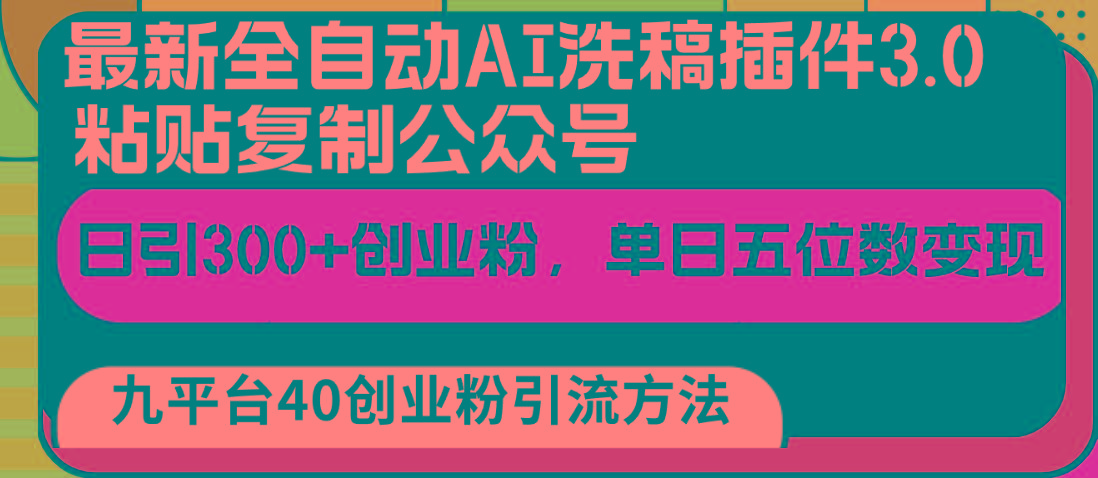 最新全自动AI洗稿插件3.0，粘贴复制公众号日引300+创业粉，单日五位数变现-轻创副业圈