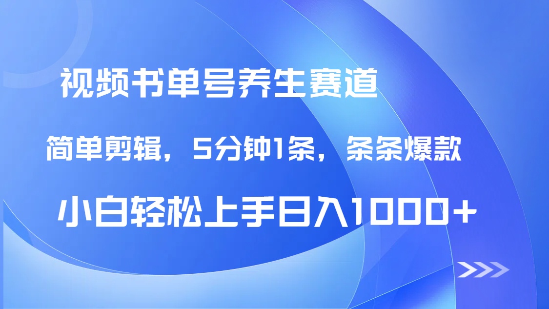 DeepSeek+既梦做养生书单号，条条爆款5分钟1条，轻松日入1000+-轻创副业圈