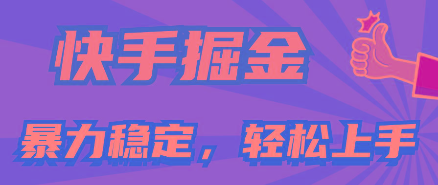 快手掘金双玩法，暴力+稳定持续收益，小白也能日入1000+-轻创副业圈
