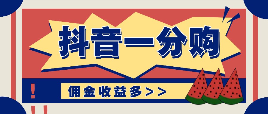 抖音一分购项目玩法实操教学，0门槛新手也能操作，一天赚几百上千-轻创副业圈