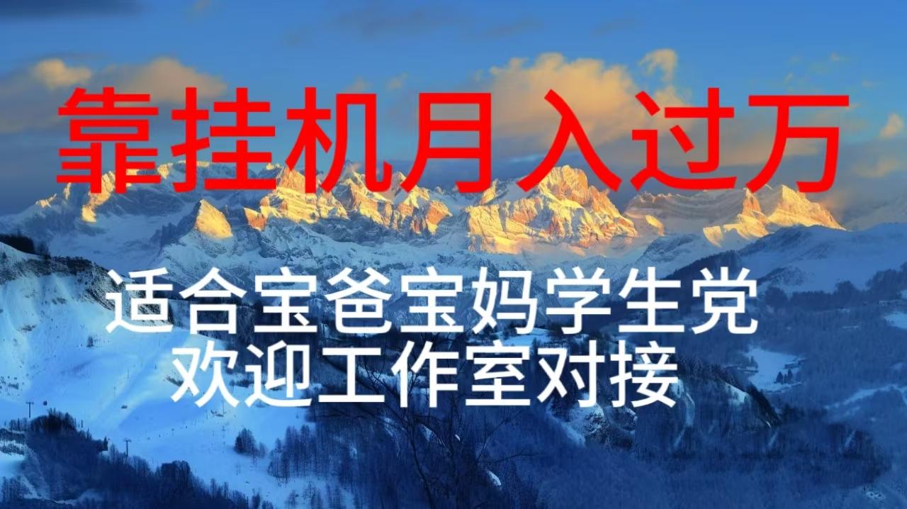 每天躺着日入几百挂机项目，适合宝爸宝妈学生党工作室对接-轻创副业圈