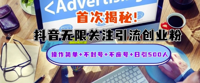 首次揭秘：抖音无限关注引流创业粉，操作简单+不封号+不废号+日引500人【揭秘】-轻创副业圈