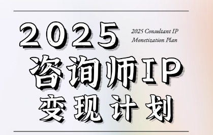 7天构建咨询师变现系统，2025咨询师IP变现计划训练营-轻创副业圈