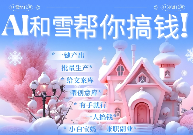 AI春节搞钱9.0 蝴蝶号雪地代写代画、送祝福、表白 AI一键生成，每日轻松十分钟，月入米1W+-轻创副业圈