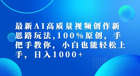 最新AI高质量视频创作新思路玩法，100%原创，手把手教你，小白也能轻松上手【揭秘】-轻创副业圈