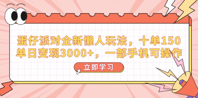 蛋仔派对全新懒人玩法，十单150，单日变现3000+，一部手机可操作-轻创副业圈