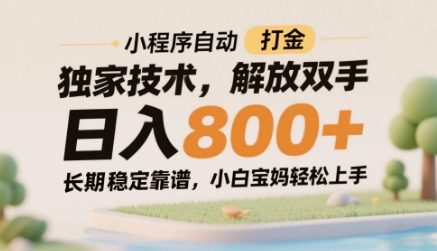 小程序自动打金独家技术，解放双手日入8张，长期稳定靠谱，小白宝妈轻松上手【揭秘】-轻创副业圈