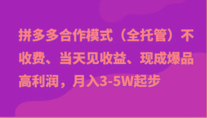 最新拼多多模式日入4K+两天销量过百单，无学费、老运营代操作、小白福利-轻创副业圈
