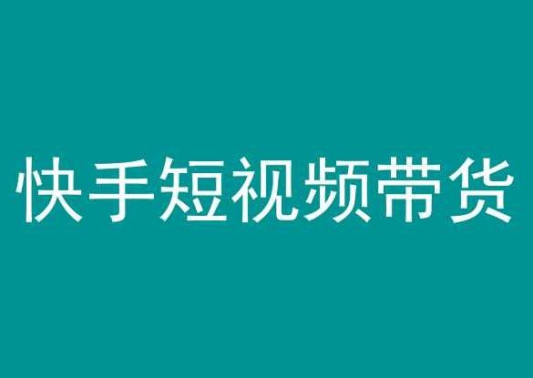 快手短视频带货，操作简单易上手，人人都可操作的长期稳定项目!-轻创副业圈