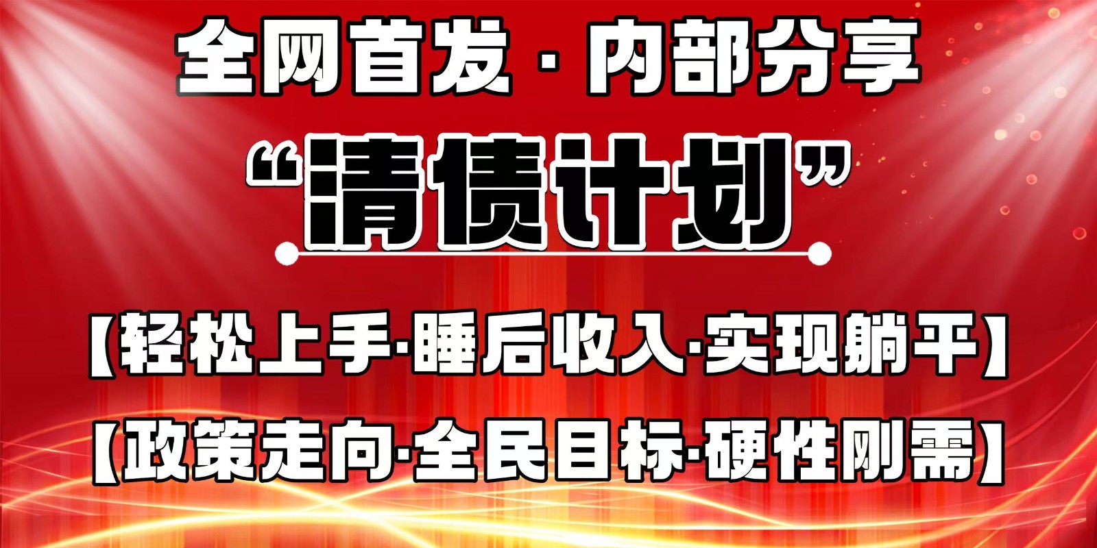 全网首发，内部分享，持续管道收益，真正可发展的事业，自己做老板-轻创副业圈