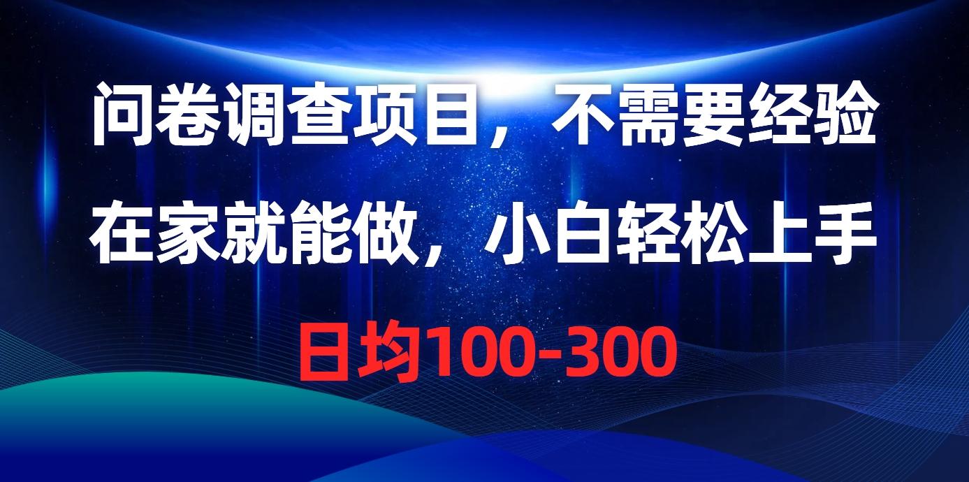 问卷调查项目，不需要经验，在家就能做，小白轻松上手，日均100-300-轻创副业圈