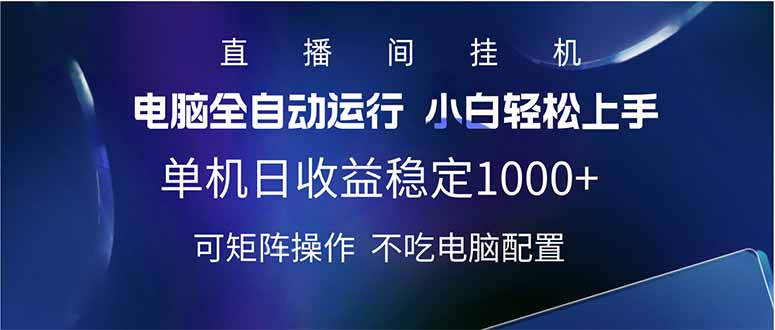 2025直播间最新玩法单机日入1000+ 全自动运行 可矩阵操作-轻创副业圈