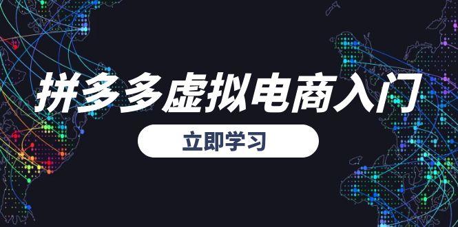 拼多多虚拟电商入门，精准选品方法论，无货源模式起盘技巧-轻创副业圈