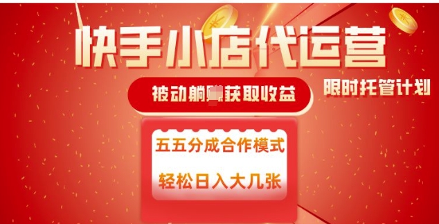 快手小店代运营，被动躺Z收益，收益五五分，单日稳定变现五张【揭秘】-轻创副业圈