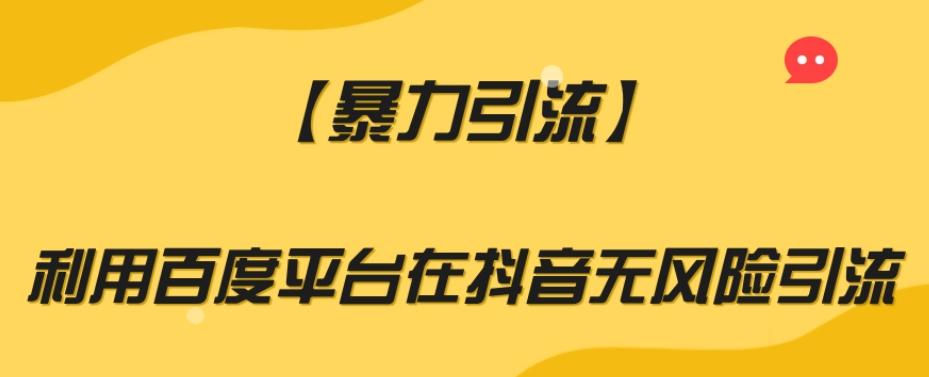 【暴力引流】利用百度平台在抖音无风险引流【揭秘】-轻创副业圈