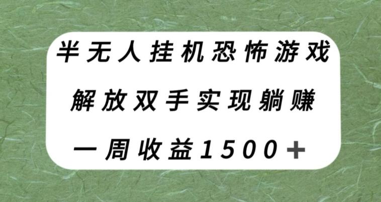 半无人挂机恐怖游戏，解放双手实现躺赚，单号一周收入1500+【揭秘】-轻创副业圈