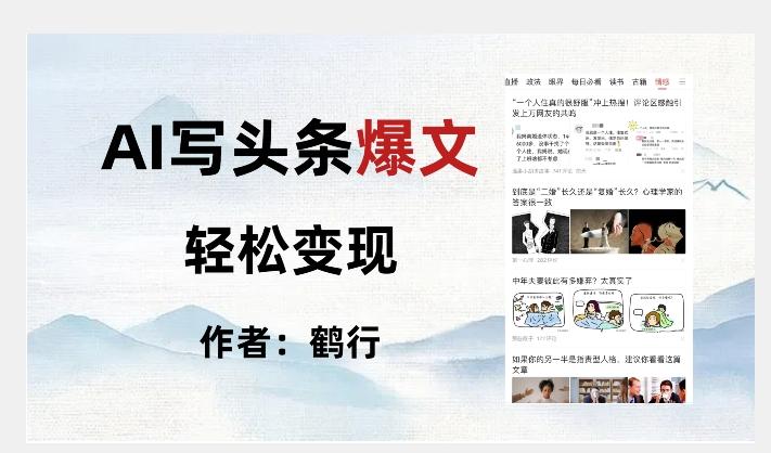 暴力拆解AI写头条爆文，轻松日入500+-轻创副业圈