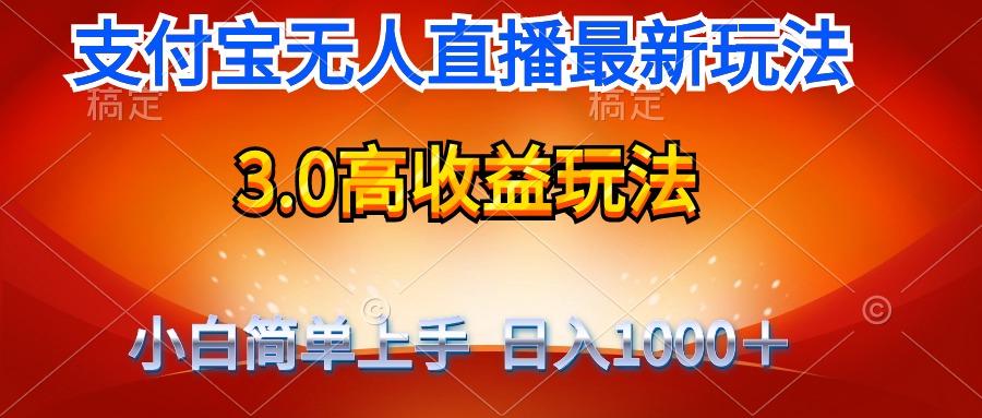 (9738期)最新支付宝无人直播3.0高收益玩法 无需漏脸，日收入1000＋-轻创副业圈