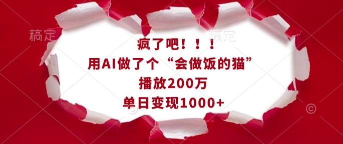 疯了吧！用AI做了个“会做饭的猫”，播放200万，单日变现1k-轻创副业圈