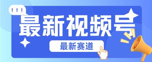 视频号全新赛道，碾压市面普通的混剪技术，内容原创度高，小白也能学会【揭秘】-轻创副业圈