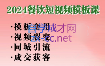 美丽老师·2024餐饮短视频摸版课-轻创副业圈