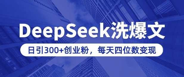 用DeepSeek洗公众号爆文，日引300+创业粉，做知识付费每天四位数变现(附详细实操教程)-轻创副业圈