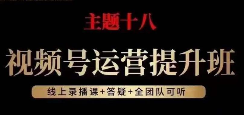 视频号运营提升班，从底层逻辑讲，2023年最佳流量红利！-轻创副业圈