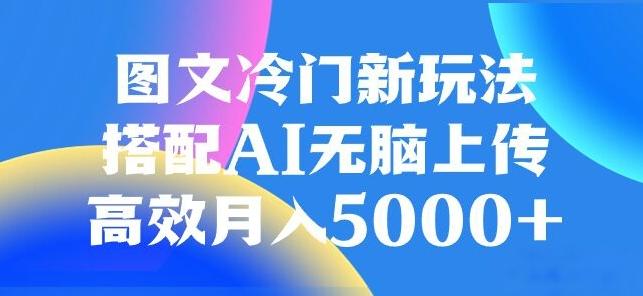 图文冷门项目，无脑复制粘贴，日入500+-轻创副业圈