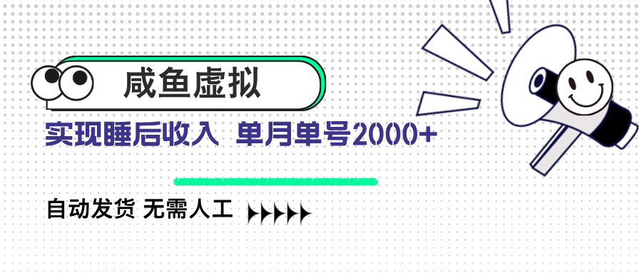咸鱼虚拟资料 自动发货 无需人工 单月单号2000+-轻创副业圈