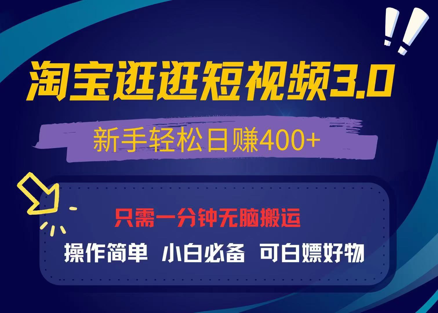 最新淘宝逛逛视频3.0，操作简单，新手轻松日赚400+，可白嫖好物，小白…-轻创副业圈