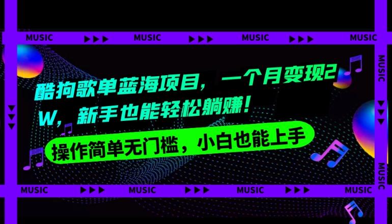酷狗歌单蓝海项目，一个月变现2W，新手小白也能轻松躺赚！-轻创副业圈
