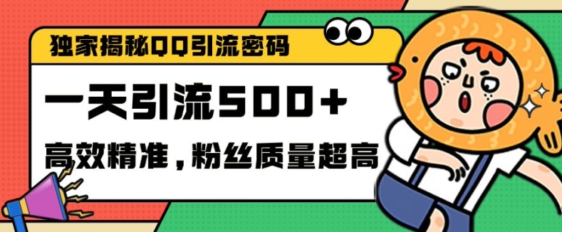 独家解密QQ里的引流密码，高效精准，实测单日加100+创业粉【揭秘】-轻创副业圈